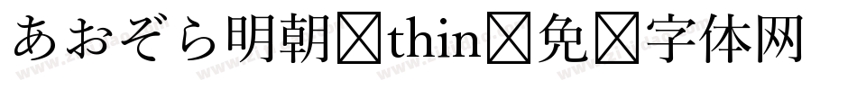あおぞら明朝 thin字体转换